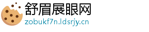 舒眉展眼网